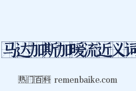 马达加斯加暖流近义词是什么意思的图片